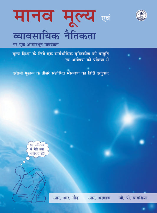 मानव मूल्य एवं व्यवसायिक नैतिकता